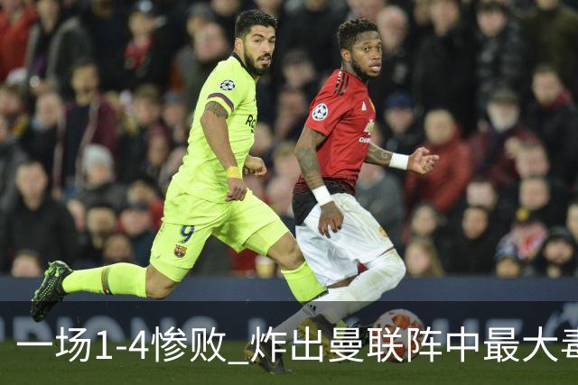 一场1-4惨败 炸出曼联阵中最大毒瘤！或遭卡里克弃用