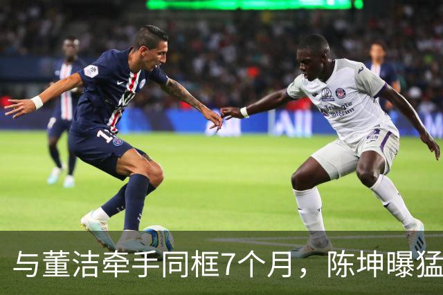 与董洁牵手同框7个月，陈坤曝猛料，原来他和赵丽颖活成了一类人