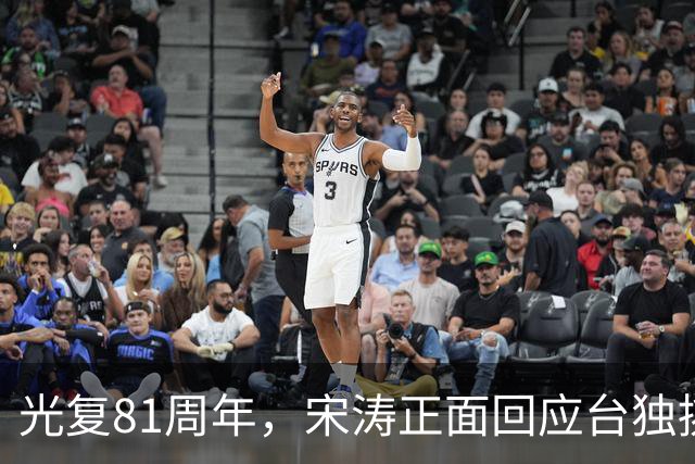光复81周年，宋涛正面回应台独挑衅，国民党前主席当场撂下重话？