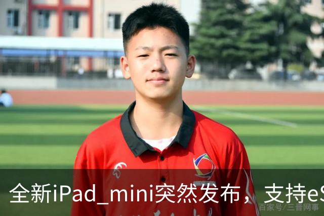 全新iPad mini突然发布，支持eSIM，5499元起