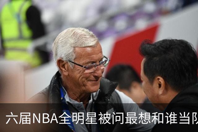 六届NBA全明星被问最想和谁当队友，他脱口而出凯特琳·克拉克