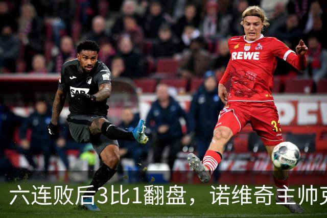 六连败后3比1翻盘,诺维奇主帅克莱门特的压力暂时松了