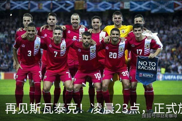 再见斯瓦泰克！凌晨23点，正式放弃，原因揭晓，美网输郑钦文哭泣