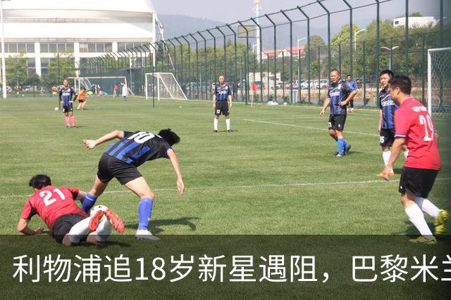 利物浦追18岁新星遇阻，巴黎米兰加入争夺