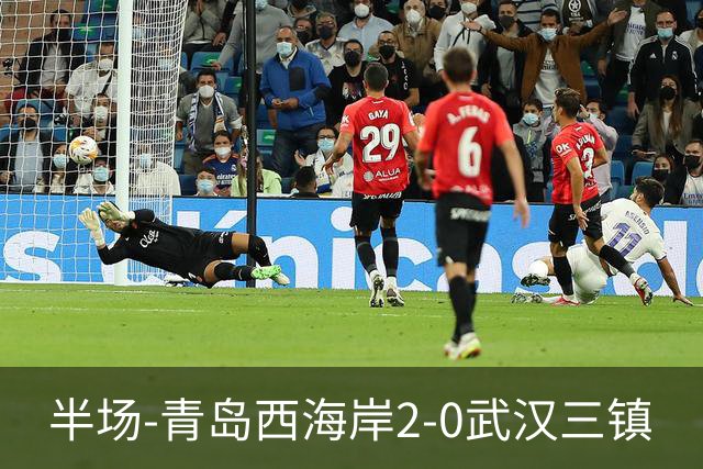 半场-青岛西海岸2-0武汉三镇
