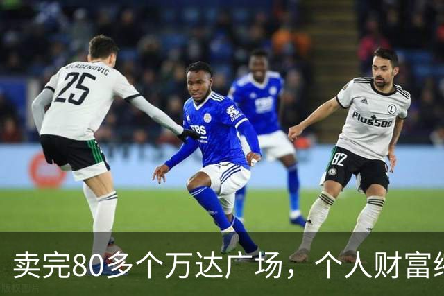 卖完80多个万达广场，个人财富缩水9成，如今王健林手里还剩啥？