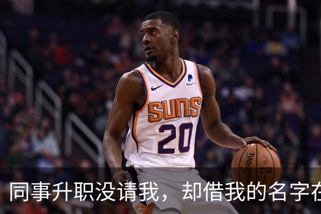 同事升职没请我，却借我的名字在饭店订了20多桌，经理打电话核实，我拿着手机冷笑：我不认，直接报警吧