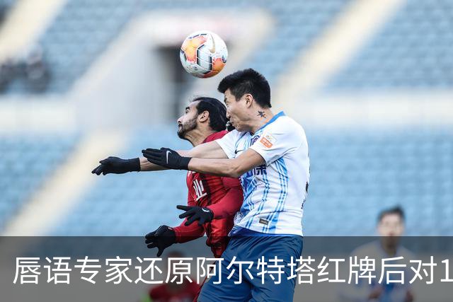 唇语专家还原阿尔特塔红牌后对16岁小将说了什么