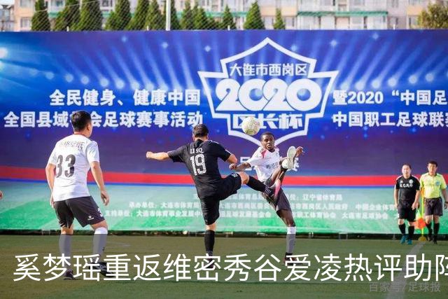 奚梦瑶重返维密秀谷爱凌热评助阵 披鎏金翅膀登场网友称奚妃回宫