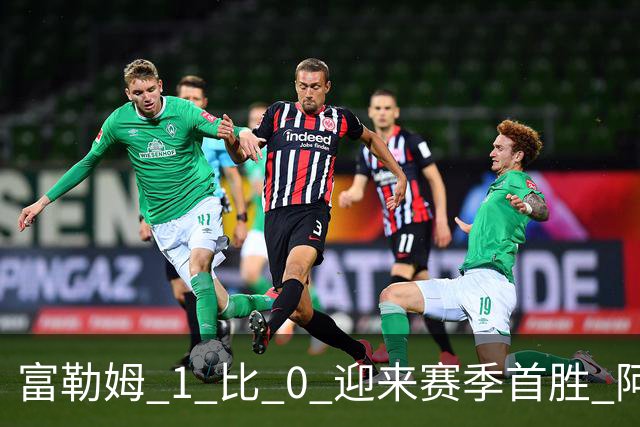 富勒姆 1 比 0 迎来赛季首胜 阿韦洛亚帅位保卫战惊险过关