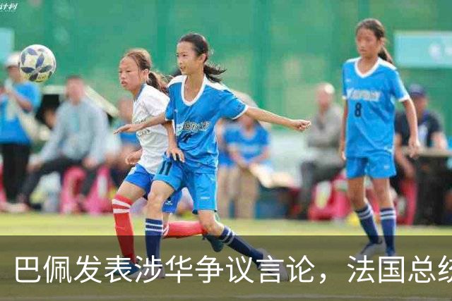 巴佩发表涉华争议言论，法国总统马克龙这回彻底坐不住了。