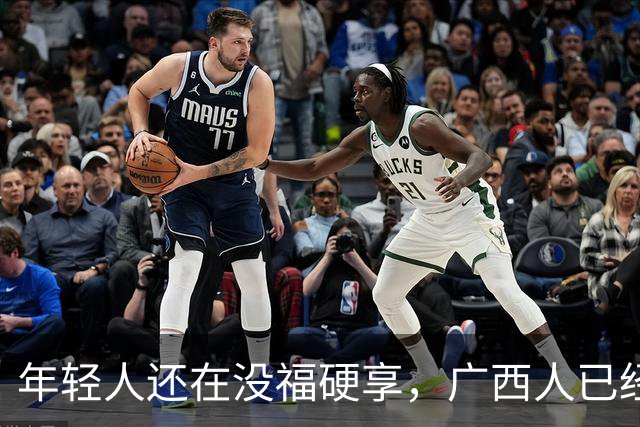 年轻人还在没福硬享,广西人已经这样快乐一辈子