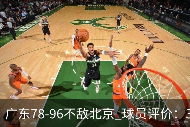 广东78-96不敌北京 球员评价：3人优秀，1人及格，8人低迷