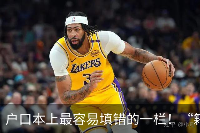 户口本上最容易填错的一栏！“籍贯”不是老家，也不是出生地