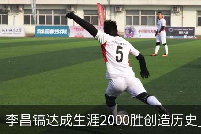 李昌镐达成生涯2000胜创造历史 韩媒：其胜率超70%总奖金107亿韩元