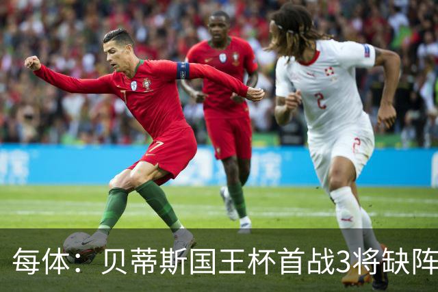 每体:贝蒂斯国王杯首战3将缺阵,佩莱格里尼轮换