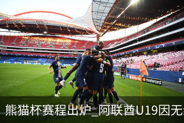 熊猫杯赛程出炉 阿联酋U19因无缘U20亚洲杯解散