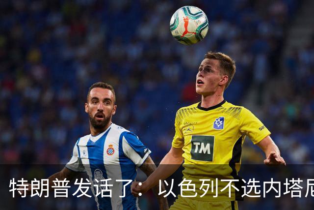 特朗普发话了：以色列不选内塔尼亚胡，他就不再管伊朗这档子事