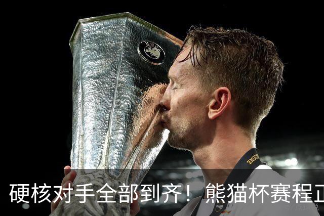 硬核对手全部到齐!熊猫杯赛程正式官宣,U19国足连打三场硬仗