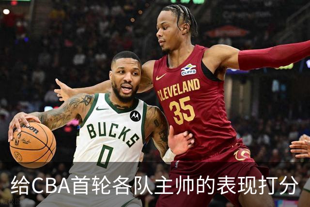 给CBA首轮各队主帅的表现打分
