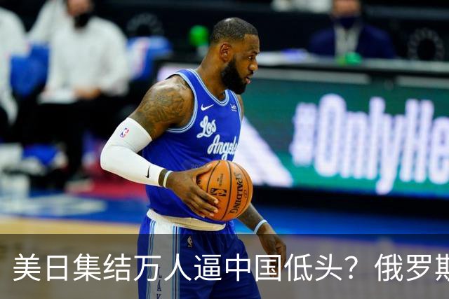 美日集结万人逼中国低头？俄罗斯突然下场：不是帮忙，是来算账的