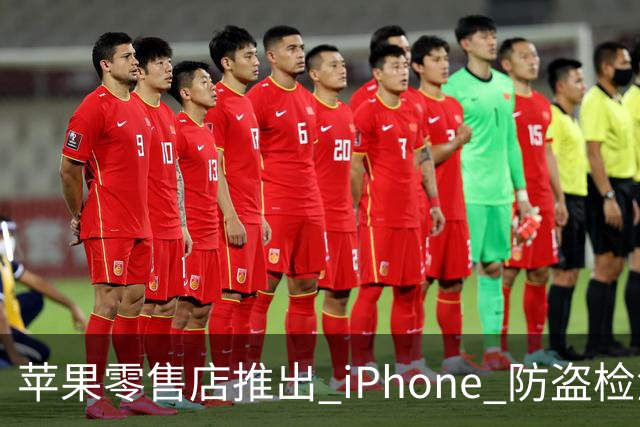 苹果零售店推出 iPhone 防盗检测设备:无需拆封即可检查手机是否完整 减少退货欺诈