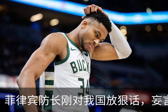 菲律宾防长刚对我国放狠话,妄言“战争”,还没捂热,就怂了?