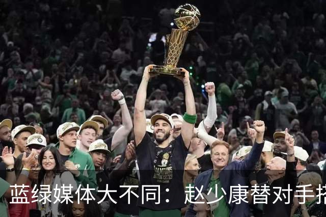 蓝绿媒体大不同：赵少康替对手搭台放水，谢震武联手嘉宾围剿蒋万安