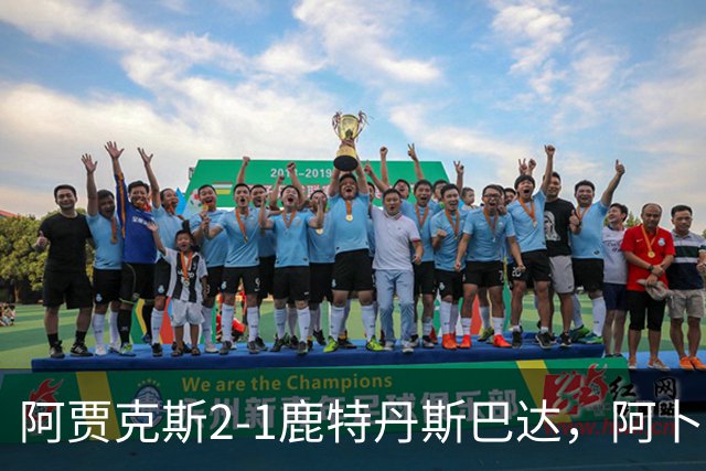 阿贾克斯2-1鹿特丹斯巴达,阿卜杜拉-瓦扎内建功,布兰特两助攻