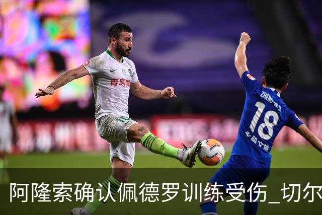 阿隆索确认佩德罗训练受伤 切尔西德比前折损锋线主力
