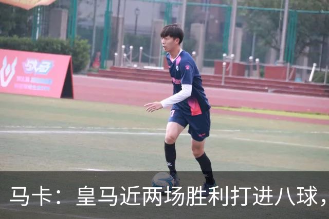 马卡：皇马近两场胜利打进八球，穆里尼奥的决策起到决定性作用