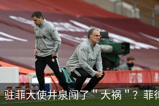 驻菲大使井泉闯了"大祸"?菲律宾破防了,马科斯要向中方讨说法