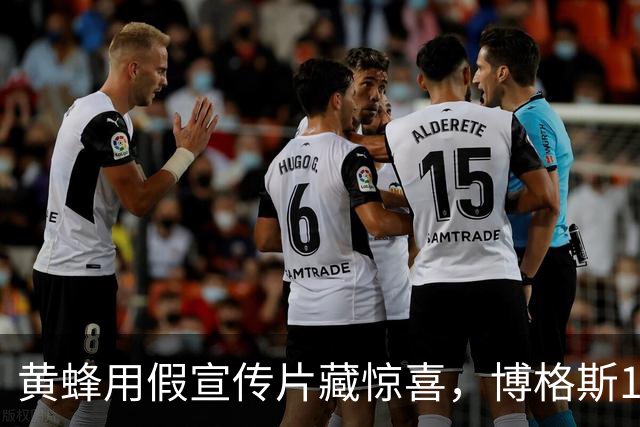 黄蜂用假宣传片藏惊喜，博格斯1号球衣2027年升空