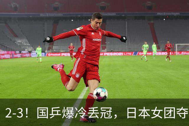 2-3!国乒爆冷丢冠,日本女团夺得金牌,陈熠连丢2分,王艺迪10-6惨遭逆转