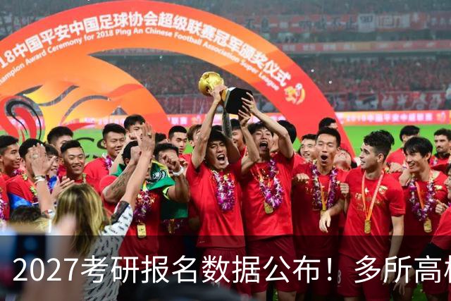 2027考研报名数据公布！多所高校实时更新报录比！