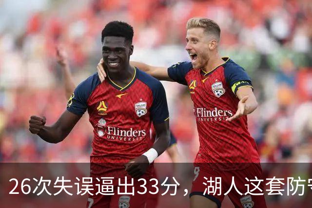 26次失误逼出33分,湖人这套防守久违了