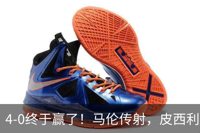 4-0终于赢了！马伦传射，皮西利建功，罗马四人破门取得欧冠首胜
