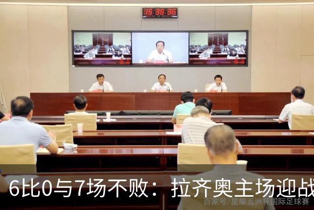 6比0与7场不败：拉齐奥主场迎战两连败帕尔马